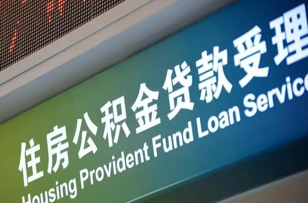 漳村合同工有公积金吗_长治公积金代办服务